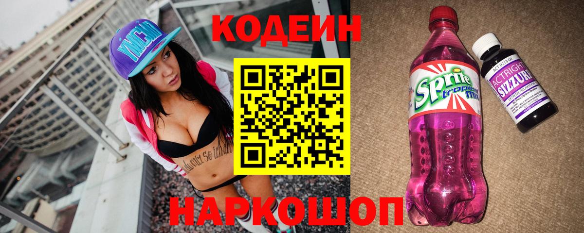 Кодеин Purple Drank  Кодеиновый сироп Lean напиток Lean (лин)  Всеволожск  Вход с VPN 